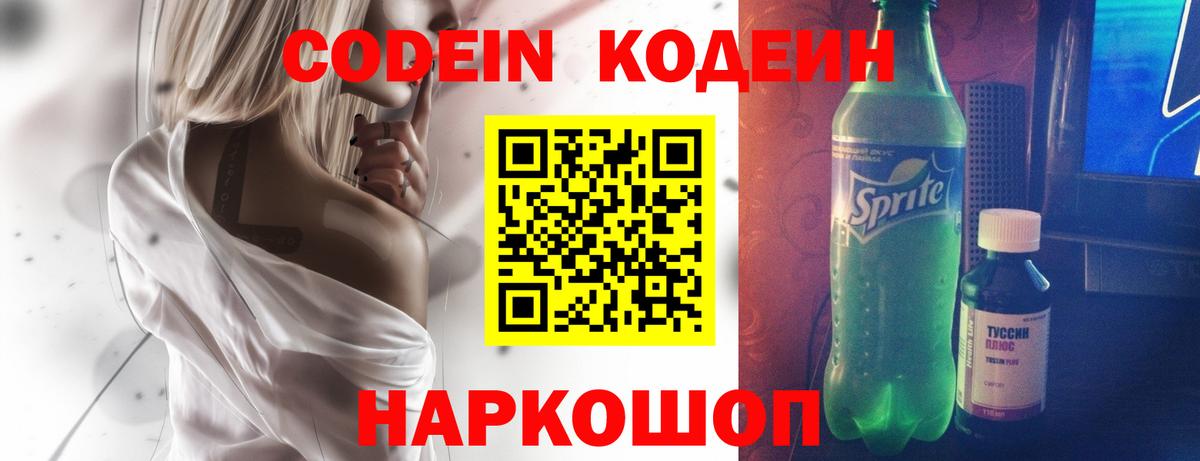 Кодеин напиток Lean (лин)  Кодеиновый сироп Lean Purple Drank  Вход с VPN  Конаково 